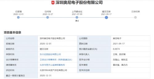 再進一步 奧尼電子IPO提交注冊，深耕計算機軟硬件的智能音視頻領航者
